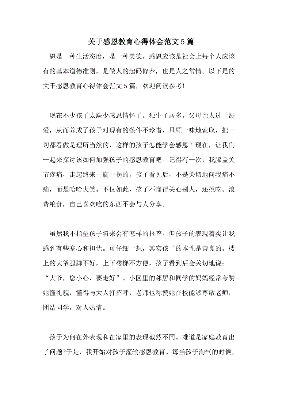 关于感恩教育心得体会范文5篇_第1页