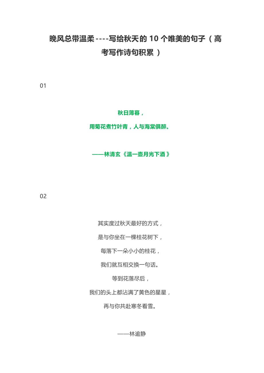 晚风总带温柔----写给秋天的10个唯美的句子（高考写作诗句积累）_第1页