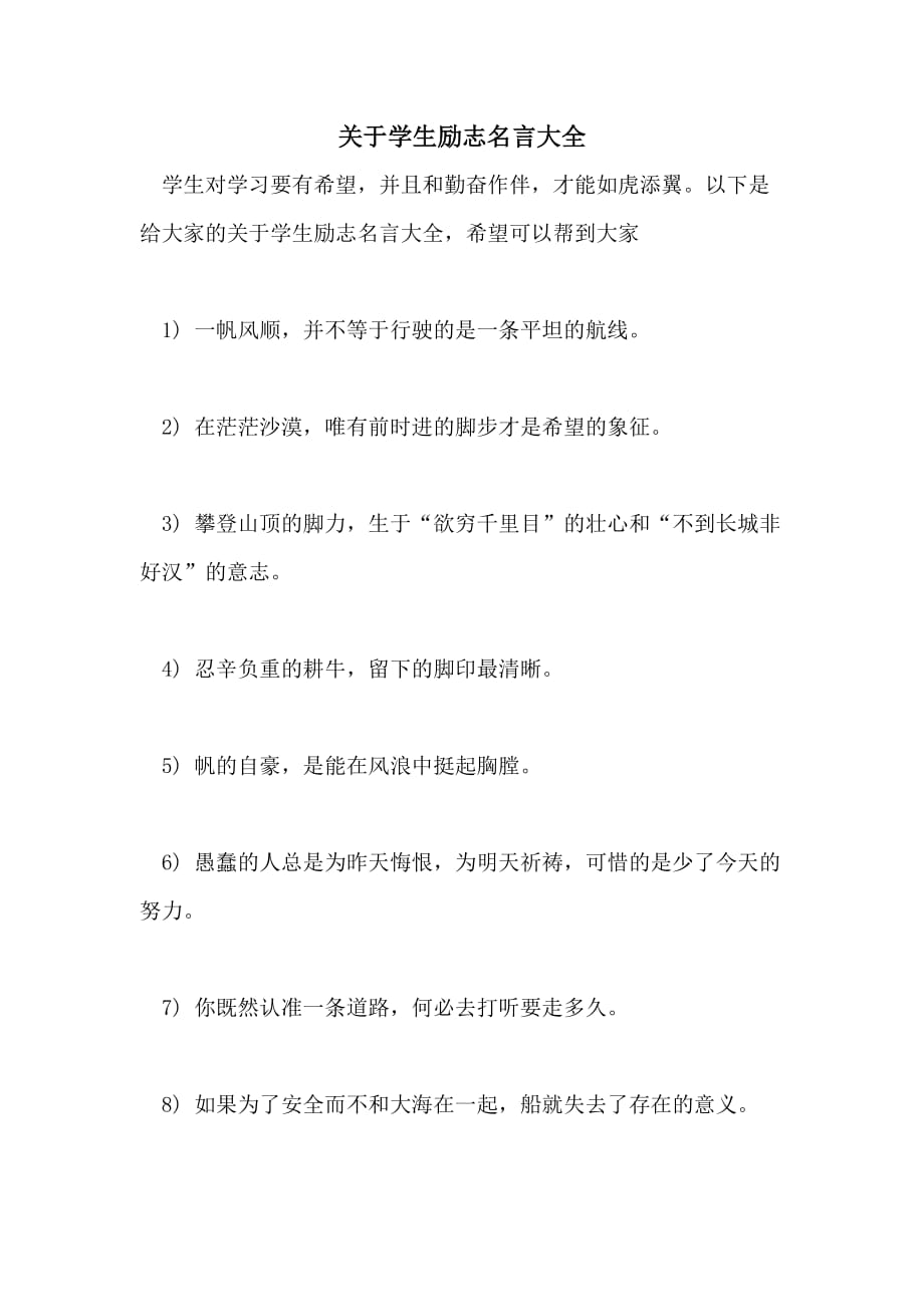 关于学生励志名言大全_第1页