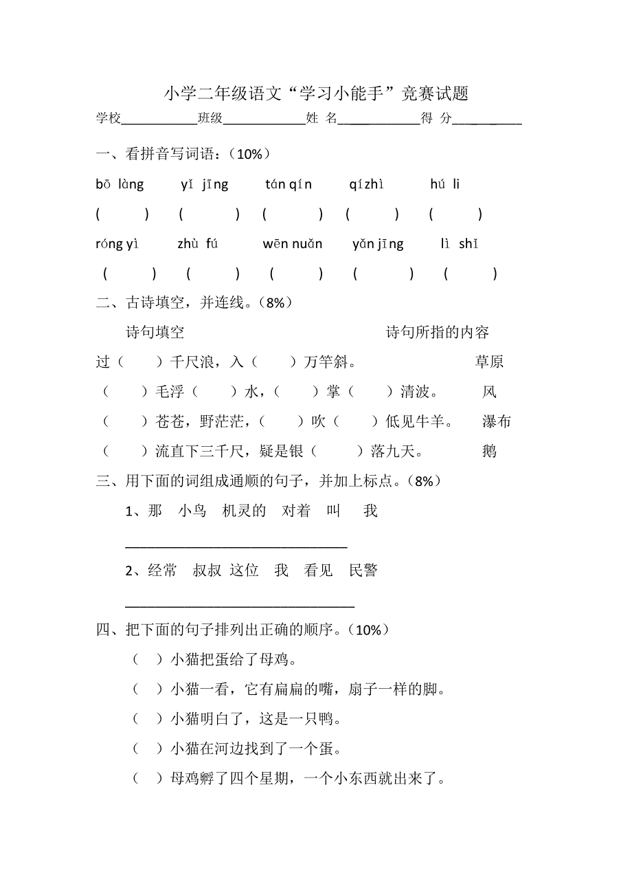 【部编】小学二年级语文上册竞赛题_第1页