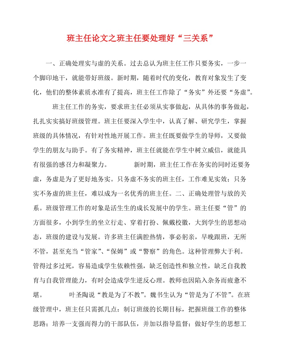 2020最新班主任（心得）之班主任要处理好“三关系”_第1页