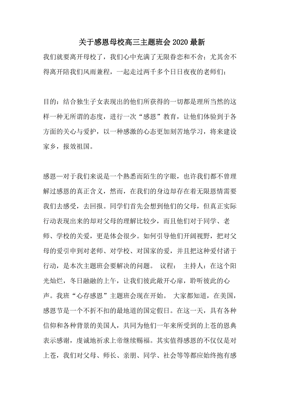 关于感恩母校高三主题班会2020最新_第1页