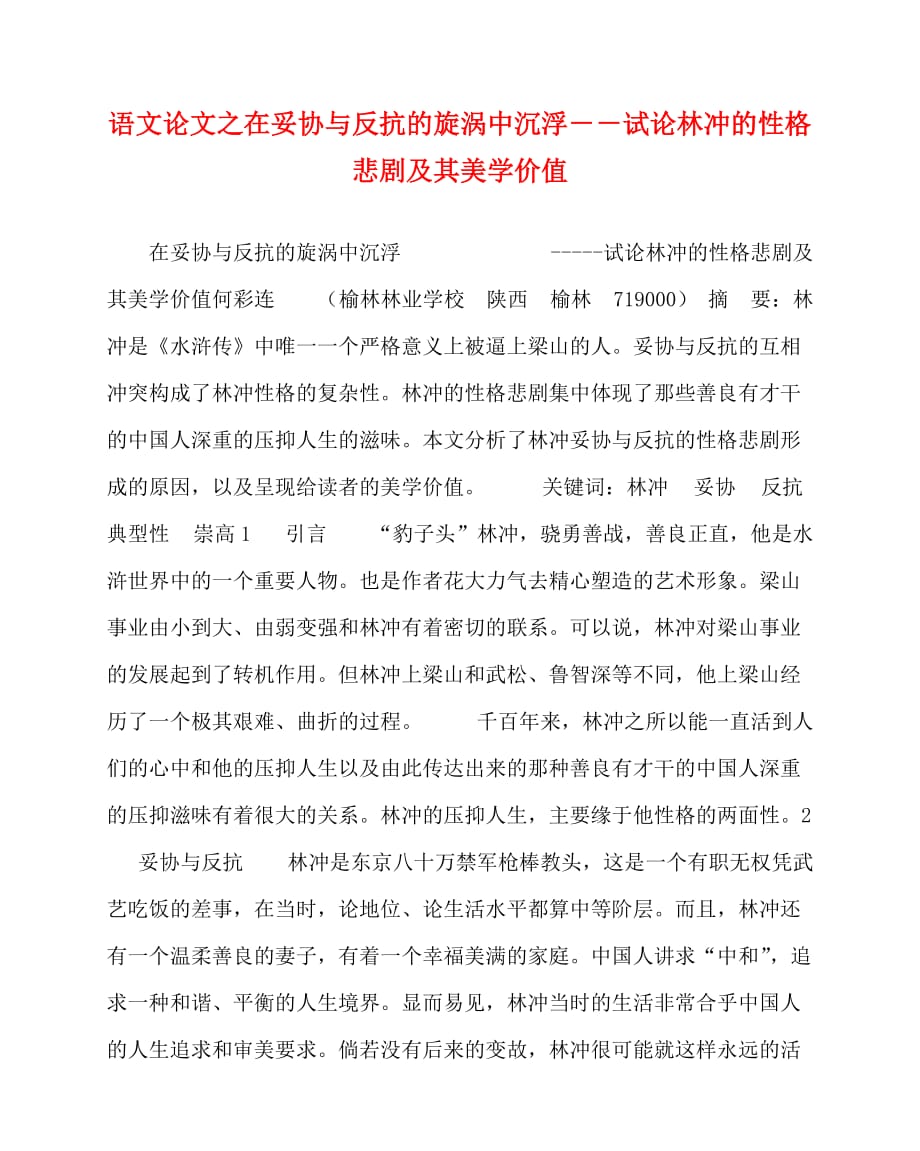 2020最新语文（心得）之在妥协与反抗的旋涡中沉浮－－试论林冲的性格悲剧及其美学价值_第1页