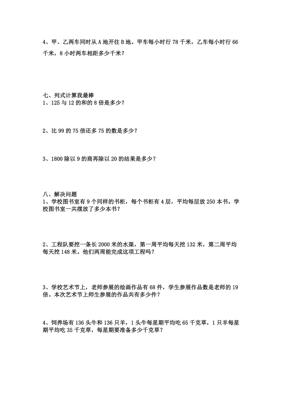 小学四年级数学下册《乘除法关系和运算律》学习题_第4页