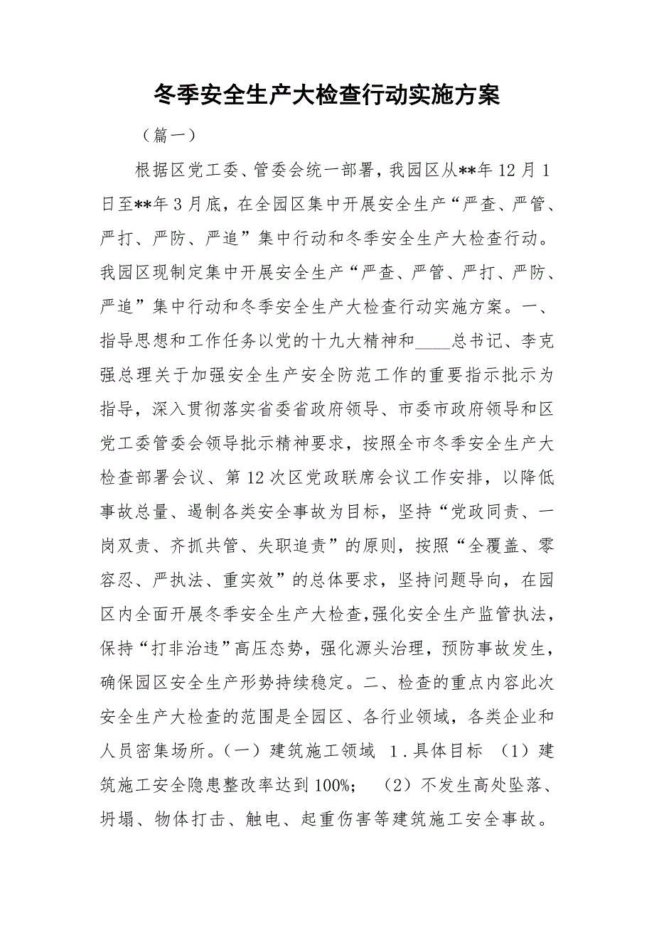 冬季安全生产大检查行动实施方案_第1页