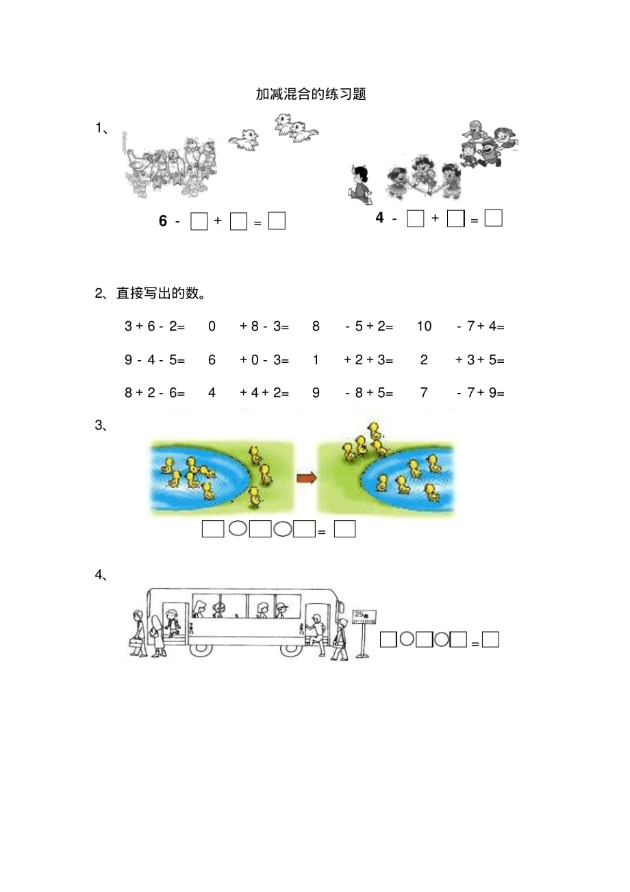 一年级数学上同步练习加减混合(1)_第1页