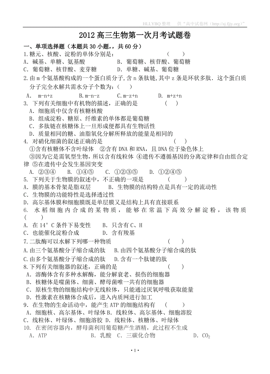 【部编】浙江省宁波四中2021届高三上学期期始考试生物试题_第1页