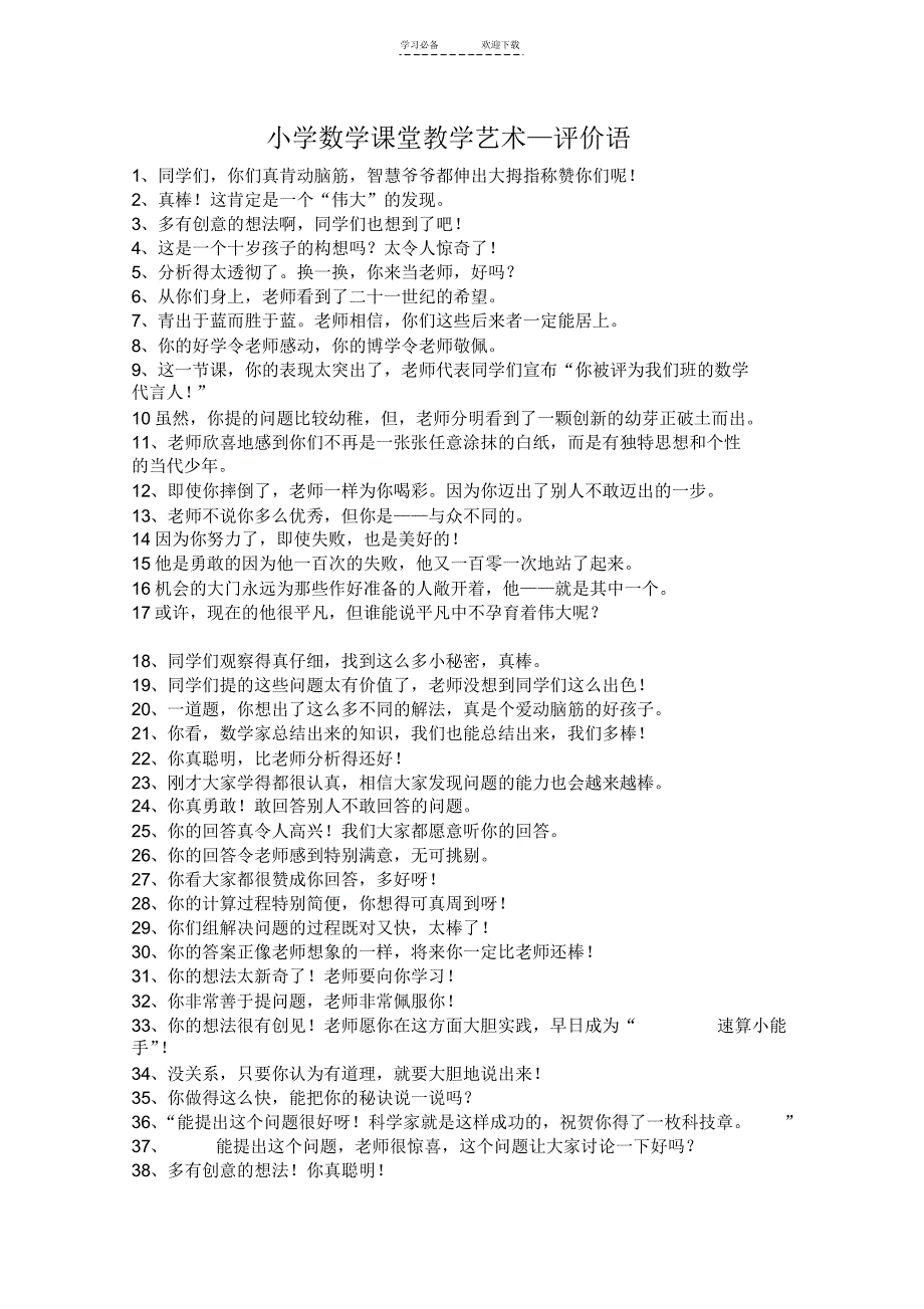 小学数学课堂教学评价语_第1页