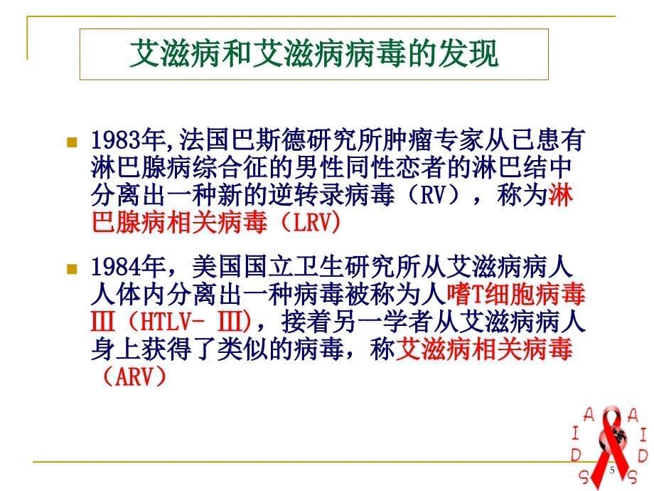 艾滋病健康教育知识ppt课件_第5页