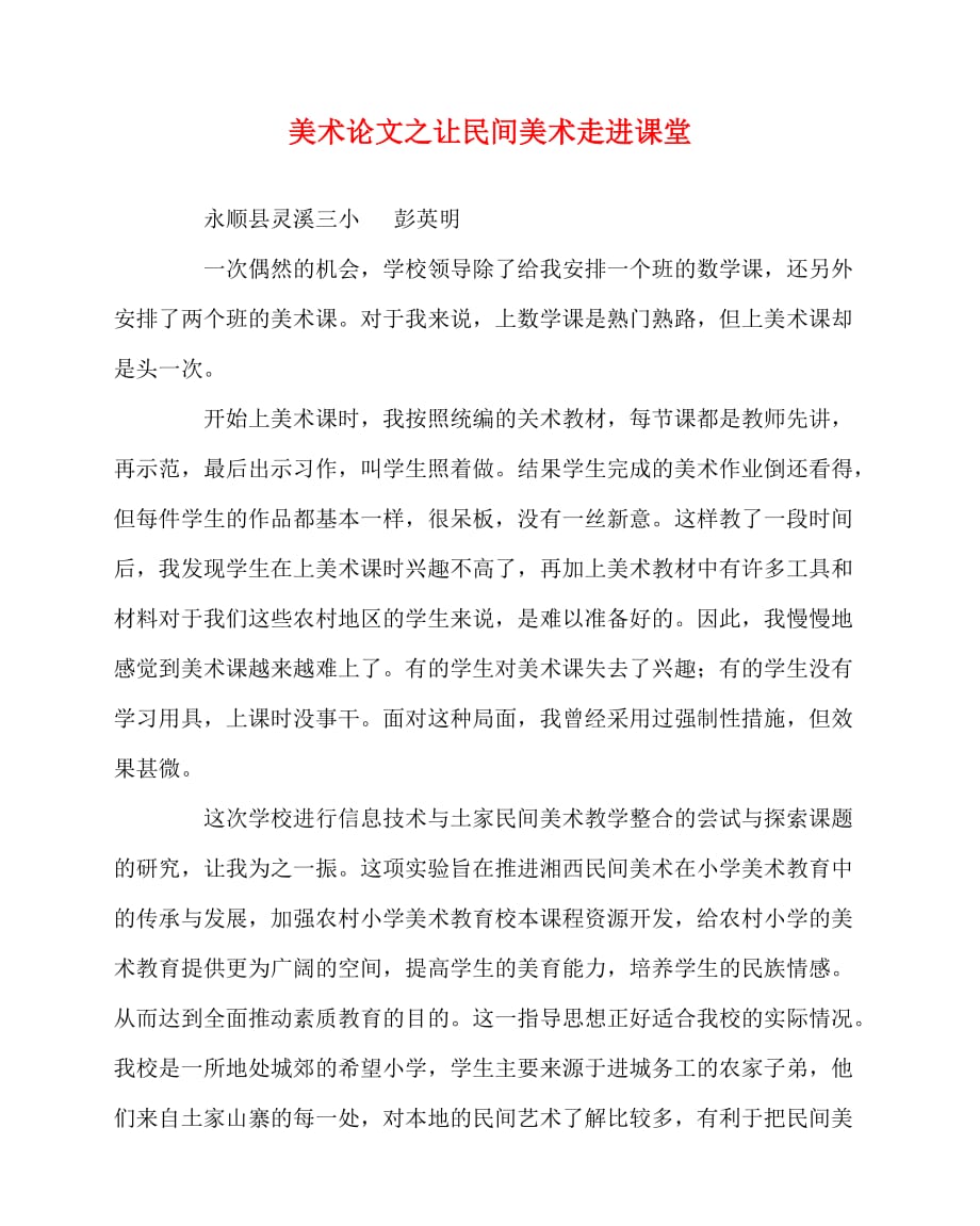 2020最新美术（心得）之让民间美术走进课堂_第1页