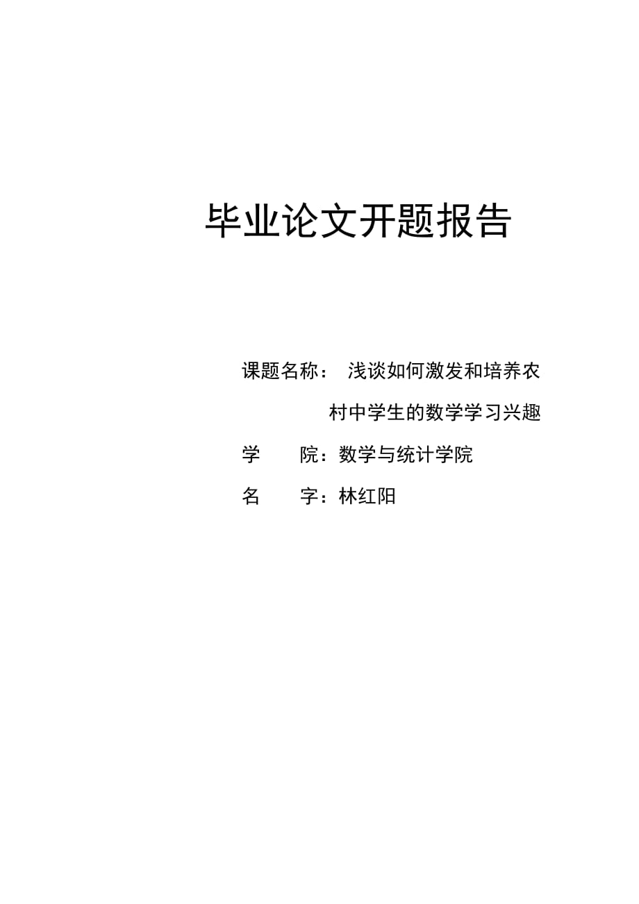 论文开题报告激发农村中学生数学学习兴趣论文开题报告_第1页