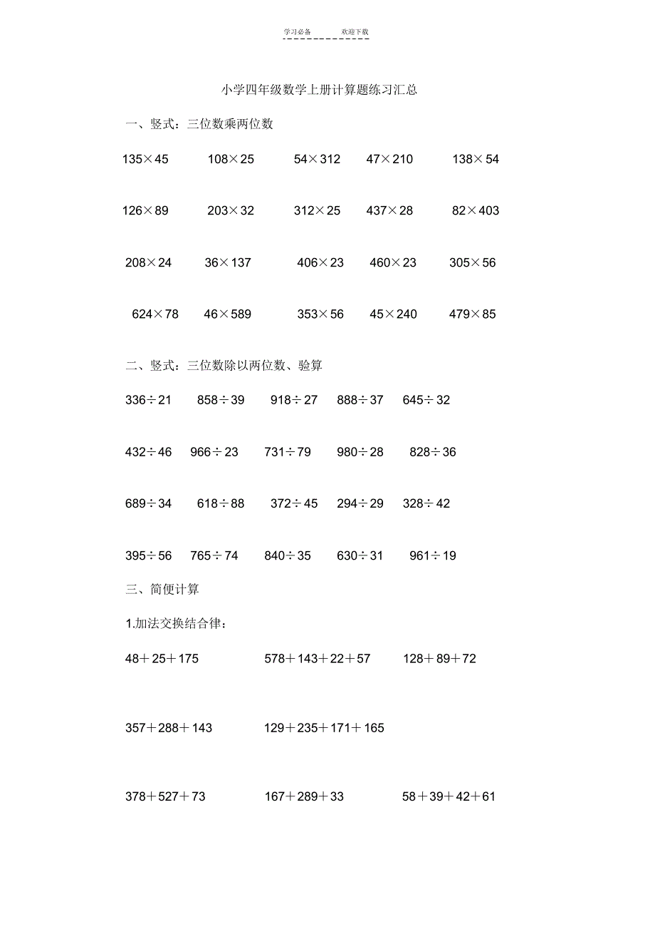 小学四年级数学上册经典计算题大全_第1页