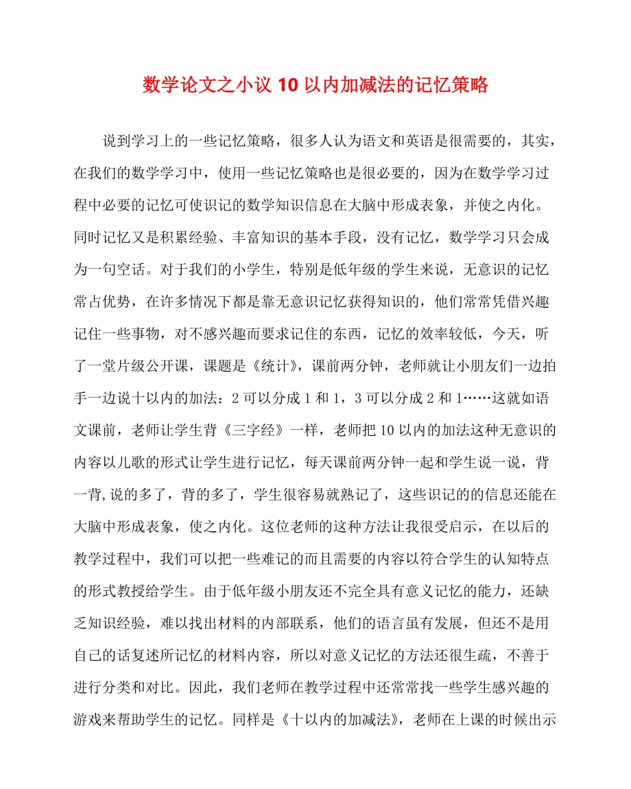 2020最新数学（心得）之小议10以内加减法的记忆策略_第1页