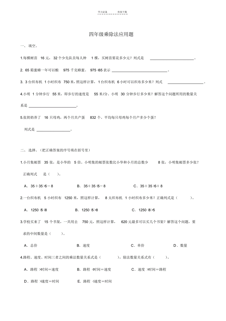 小学四年级数学上册乘除法应用题_第1页