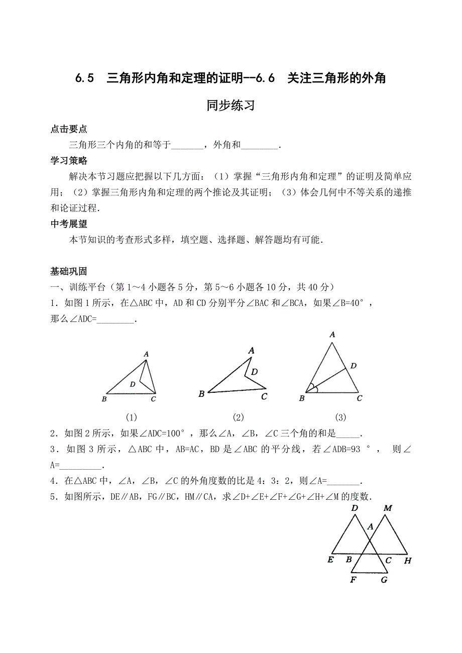 【部编】数学八年级下北师大版6.5三角形内角和定理的证明-6.6关注三角形的外角同步练习_第1页