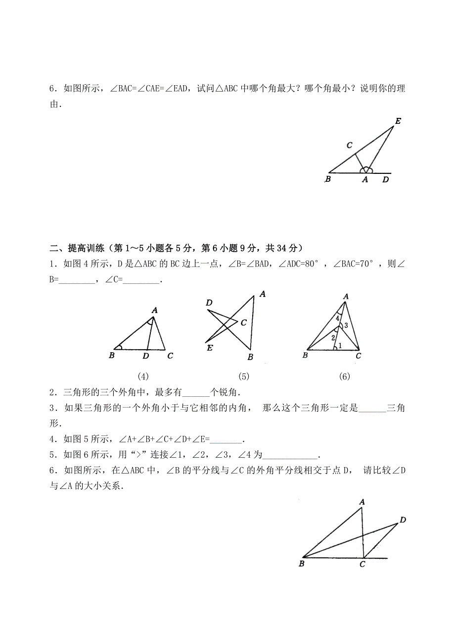 【部编】数学八年级下北师大版6.5三角形内角和定理的证明-6.6关注三角形的外角同步练习_第2页