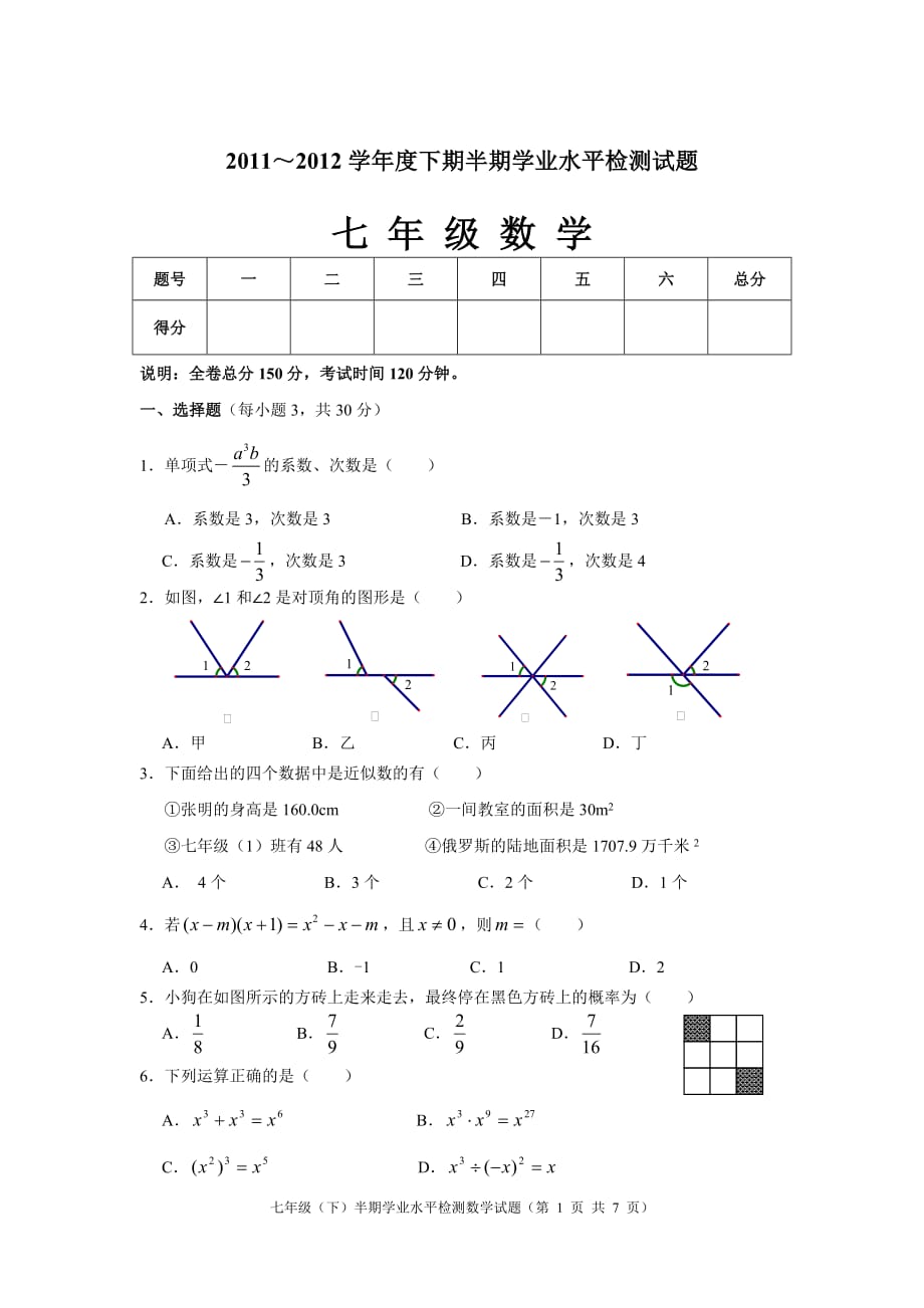 成都市成华区1112下七年级数学半期试题及答案_第1页