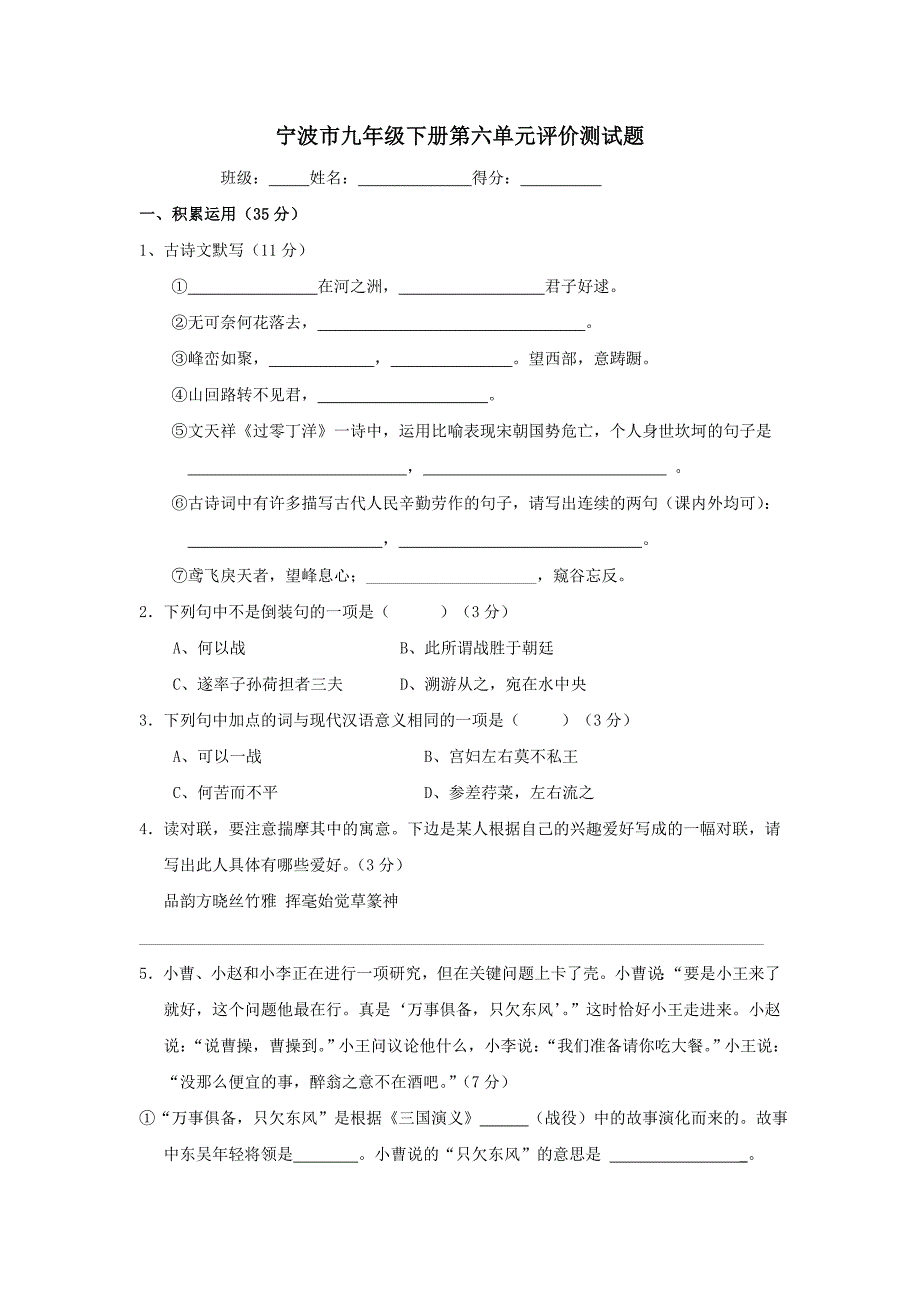 【部编】浙江省宁波十九中2008-2021学年九年级下学期单元检测语文试卷（六）_第1页