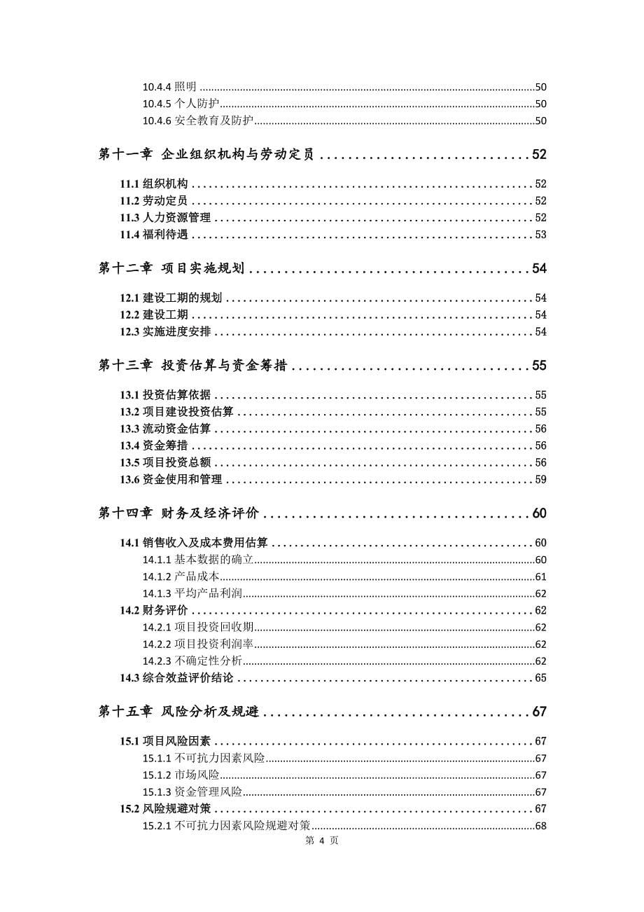 污水药剂生产建设项目可行性研究报告_第5页