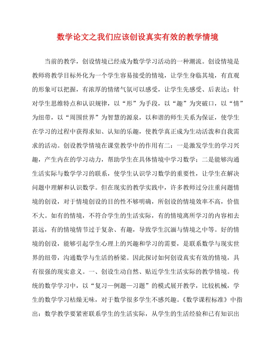 2020最新数学（心得）之我们应该创设真实有效的教学情境_第1页