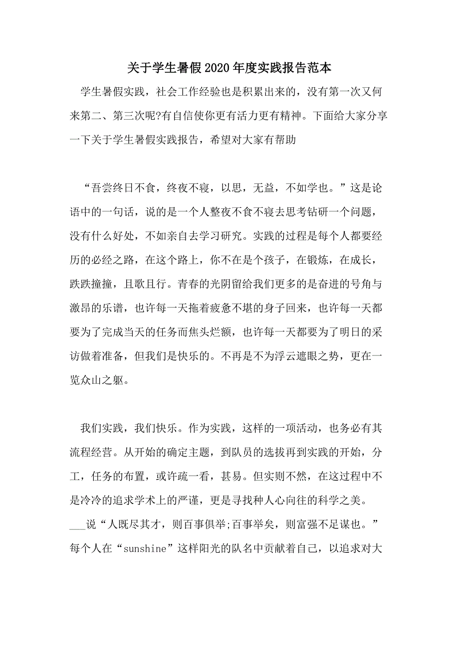 关于学生暑假2020年度实践报告范本_第1页