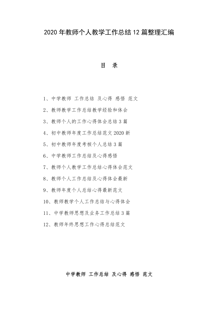 2020年教师个人教学工作总结12篇整理汇编_第1页