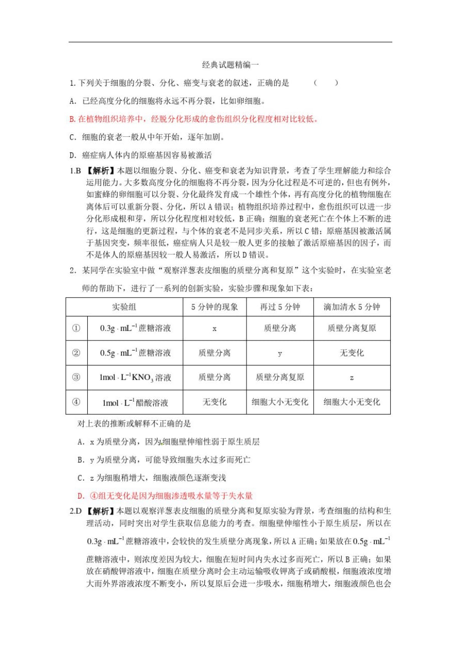 高考生物必备：历年模拟经典试题精编_第1页