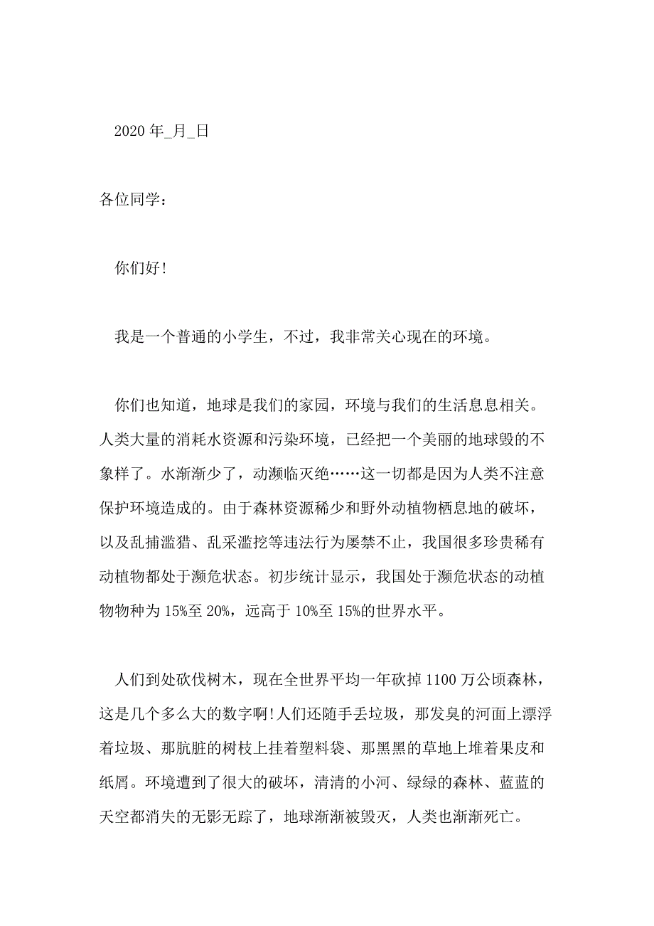 关于小学生保护环境倡议书精选5篇_第4页