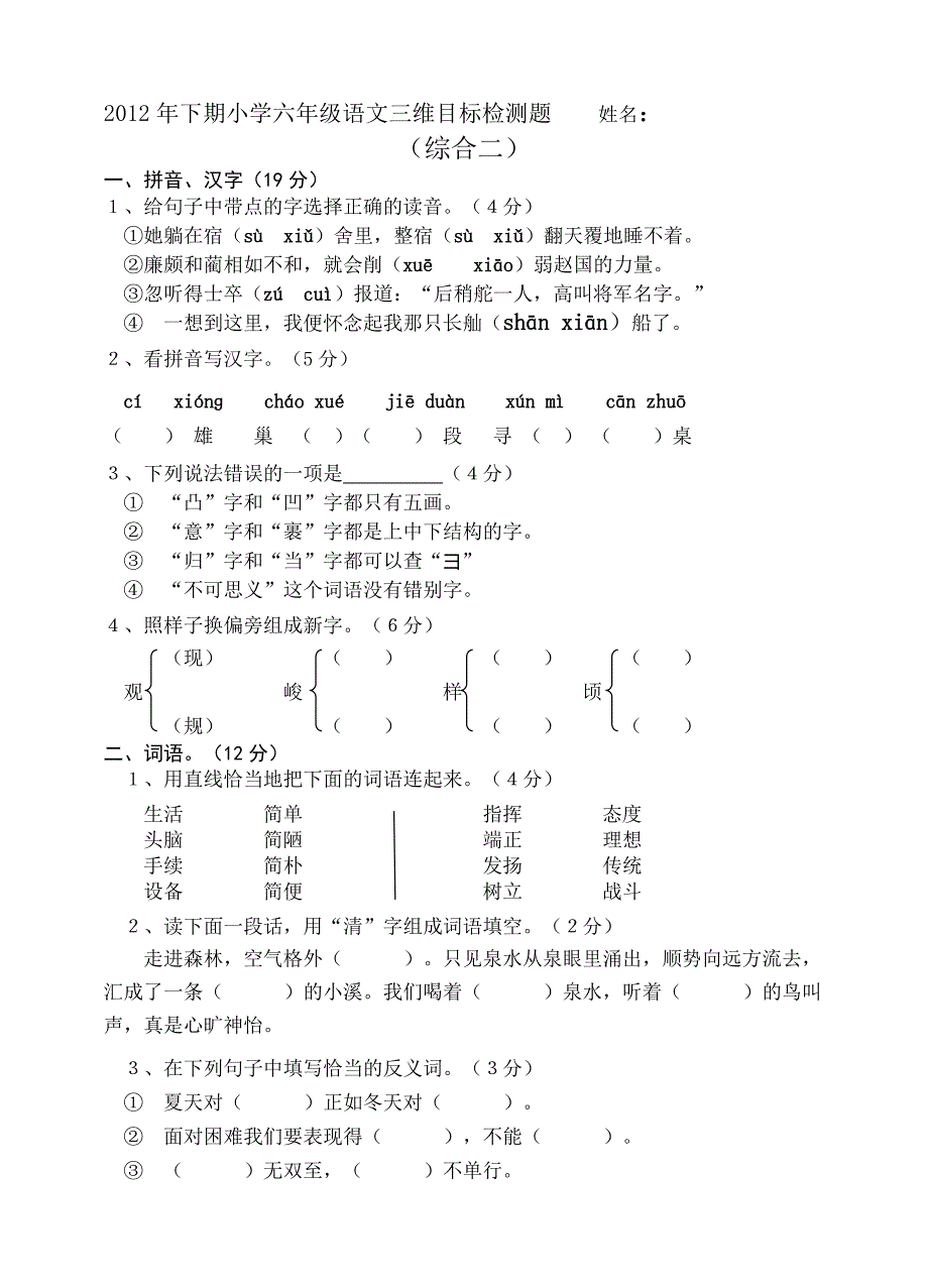 【部编】小学六年级语文下册综合检测题二_第1页