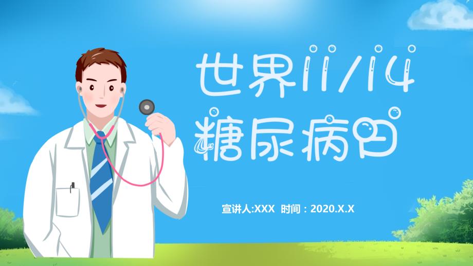 2020年世界糖尿病日主题学习PPT课件_第1页