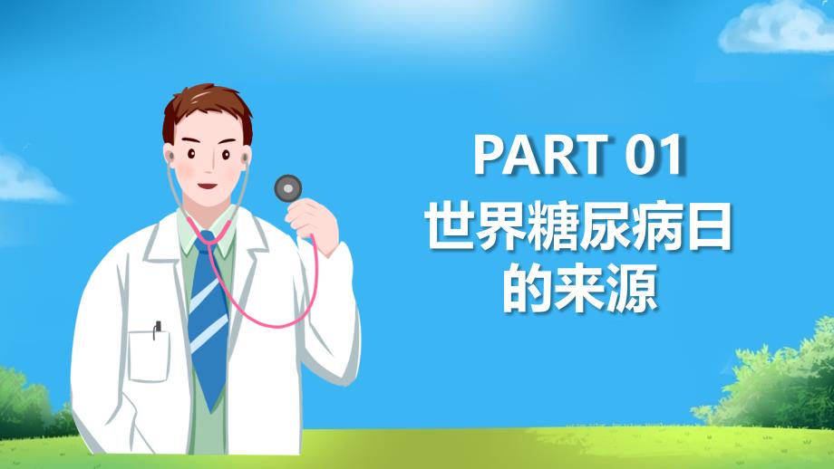 2020年世界糖尿病日主题学习PPT课件_第3页