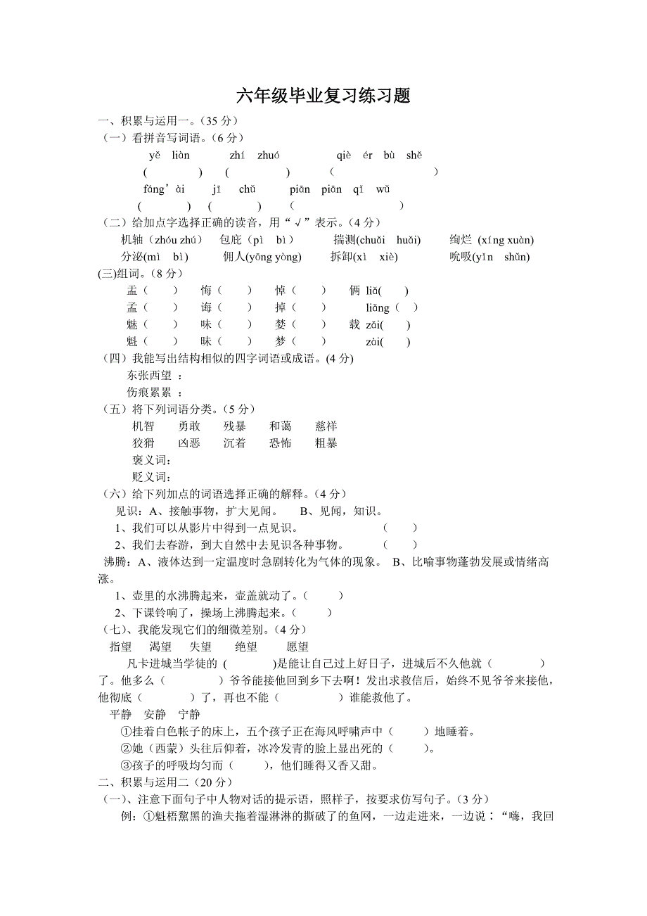 【部编】小学六年级毕业复习题_第1页