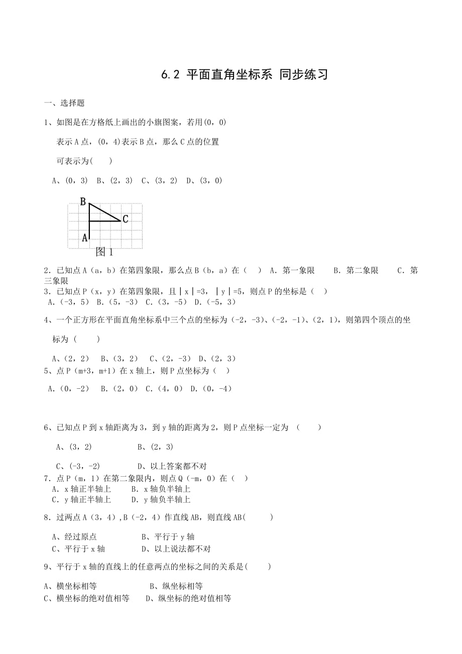 【部编】数学八年级上浙教版6.2平面直角坐标系同步练习7_第1页