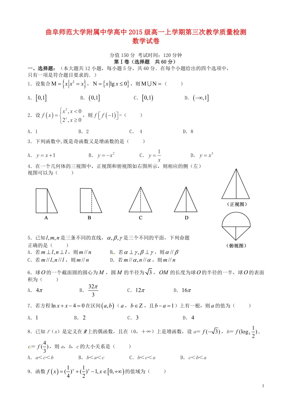 山东省曲阜师范大学附属中学20152016学年高一数学上学期第三次教学质量检测试题_第1页