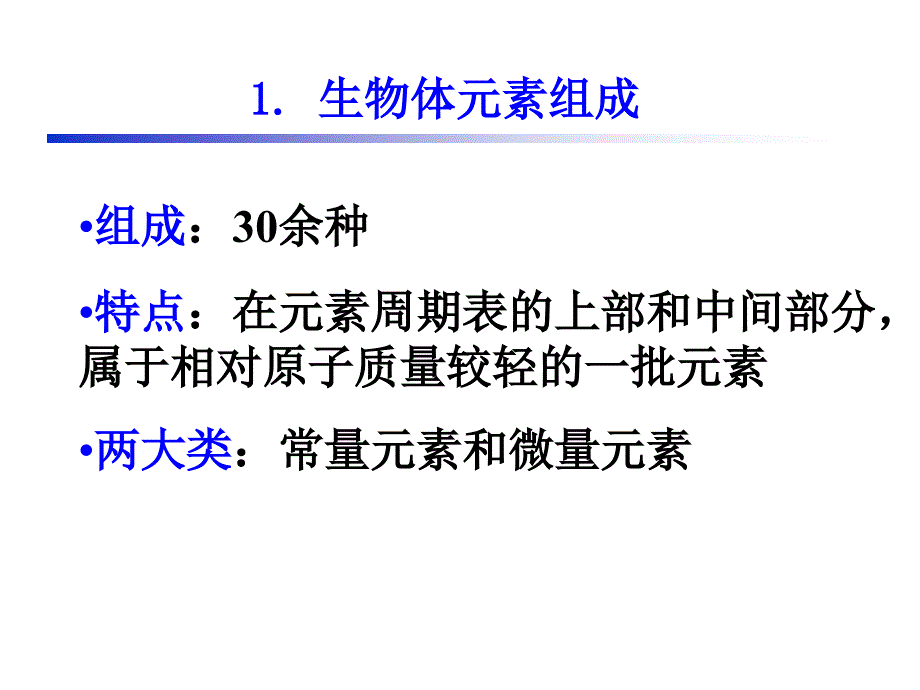 组成生物体的大小分子ppt课件_第4页