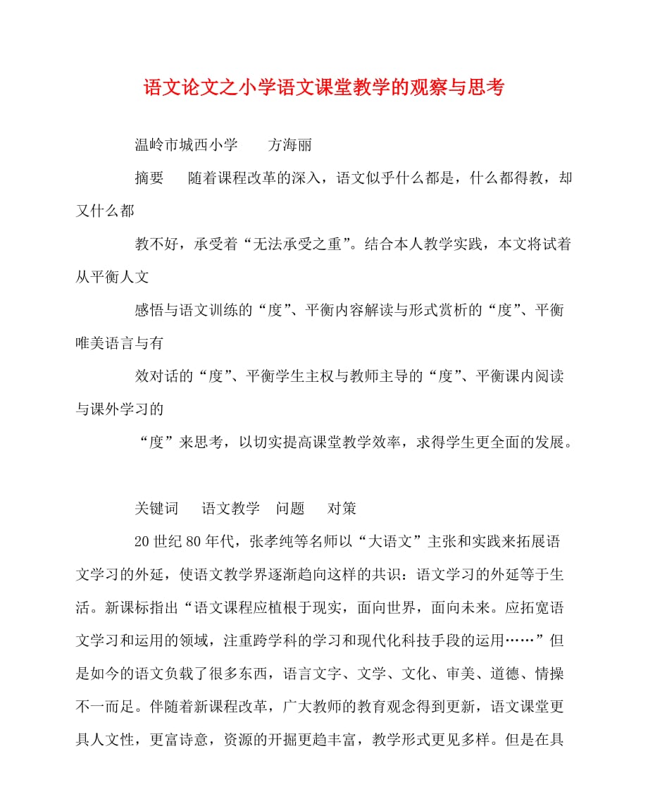 2020最新语文（心得）之小学语文课堂教学的观察与思考_第1页