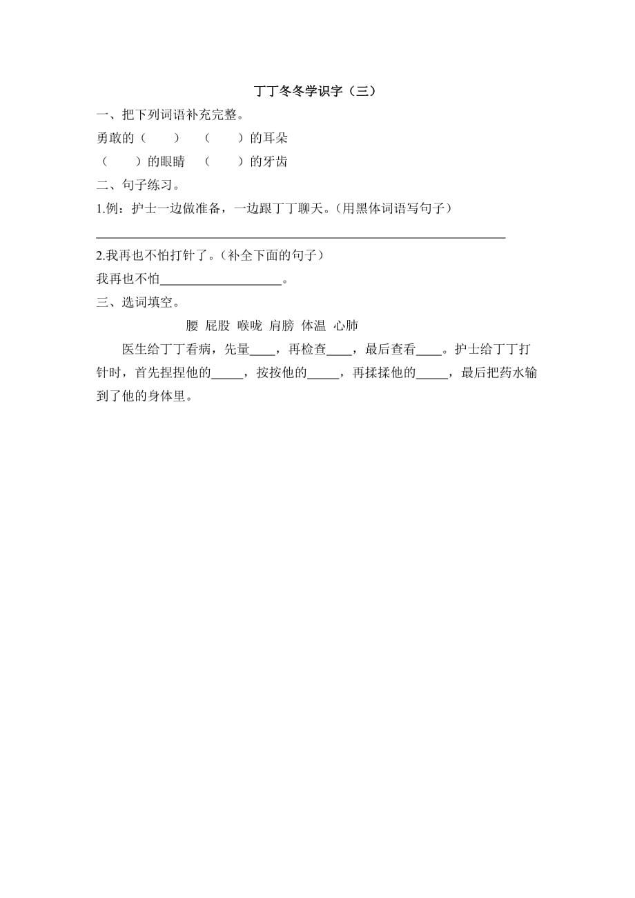 【部编】新北师大版二年级上册10丁丁冬冬学识字（三）同步练习题及答案_第1页