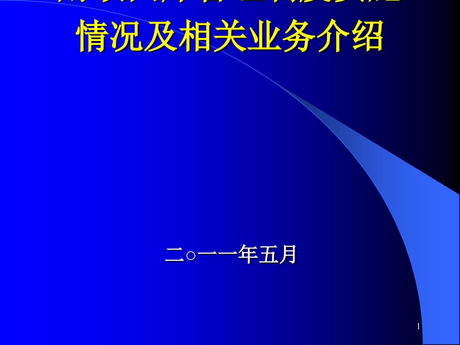 财政国库管理制度实施情况及相关业务_第1页