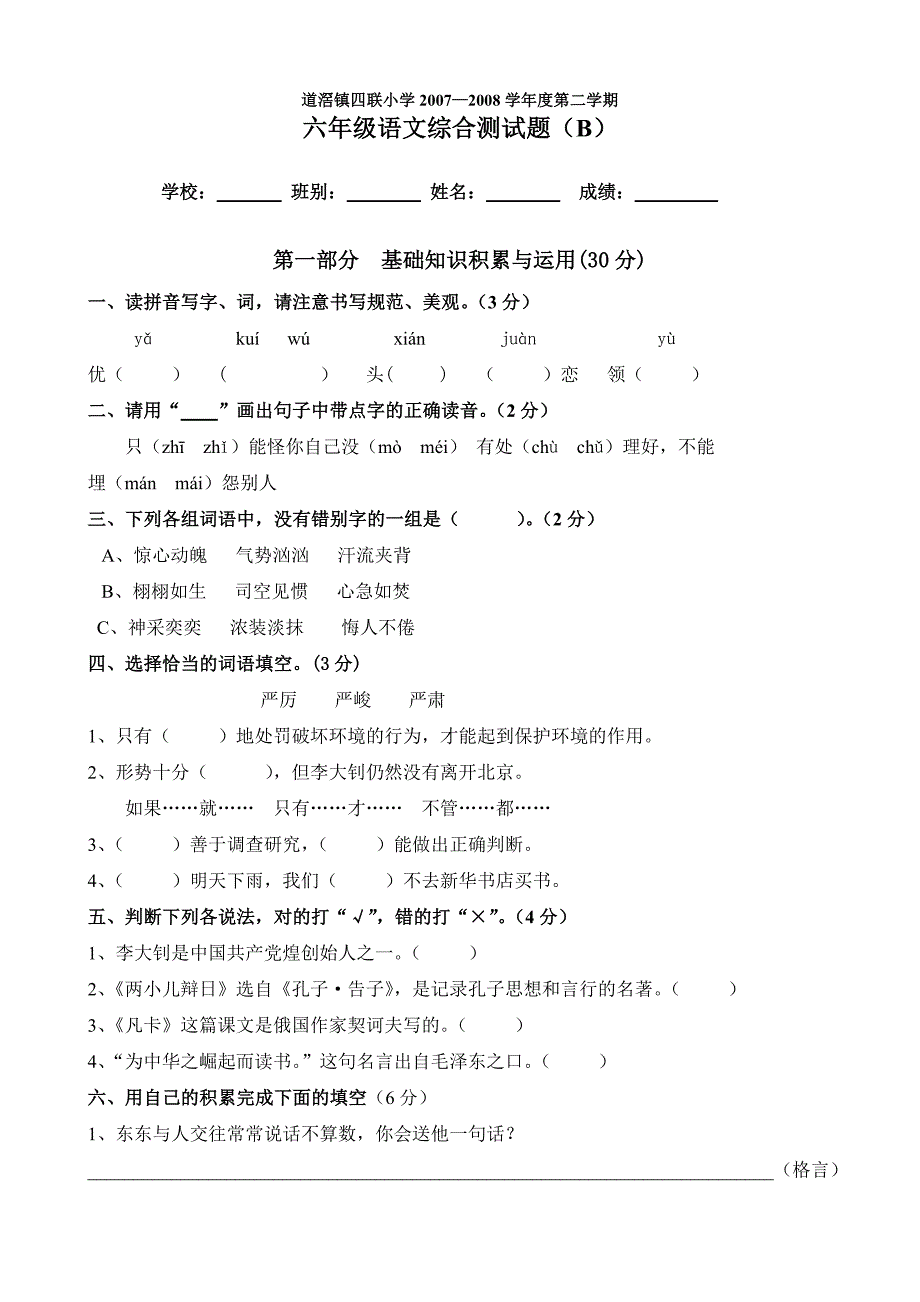 【部编】小学六年级下册语文综合试题（B）_第1页