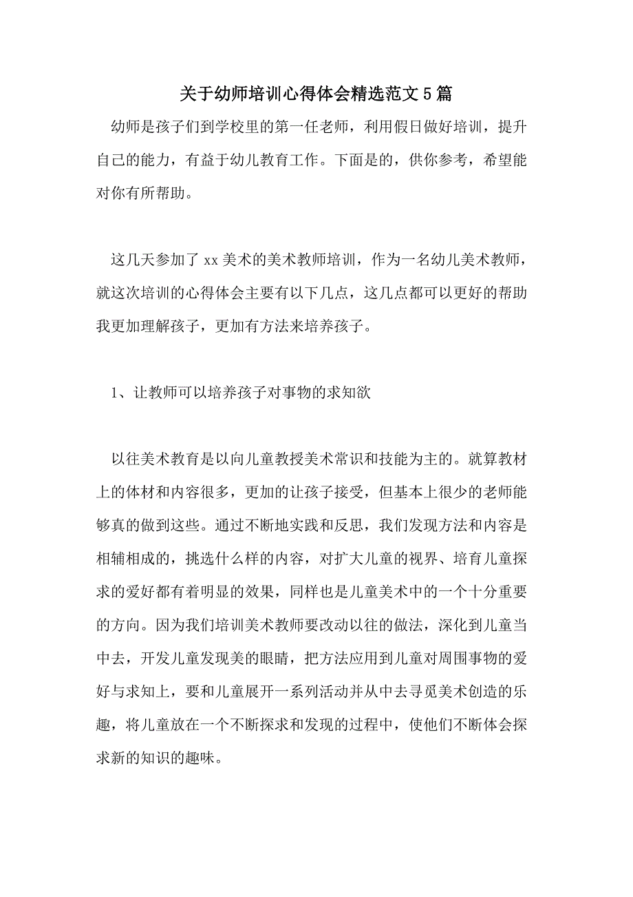 关于幼师培训心得体会精选范文5篇_第1页