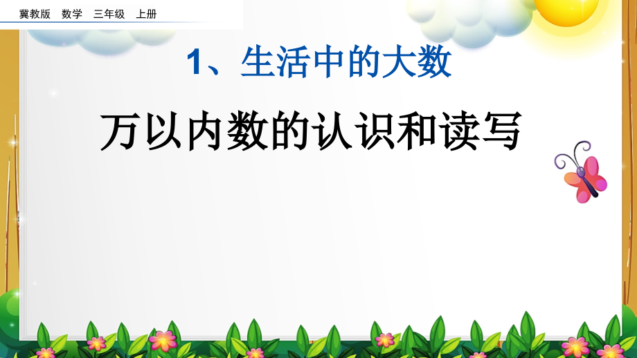 冀教版数学三年级上册第一单元全部课件_第2页