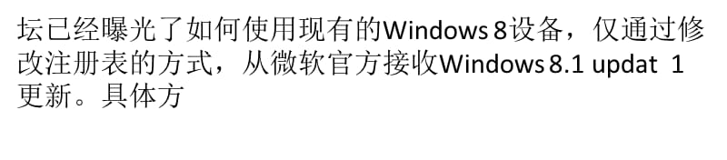 修改注册表来获取Win8.1 update 1更新的方法_第2页