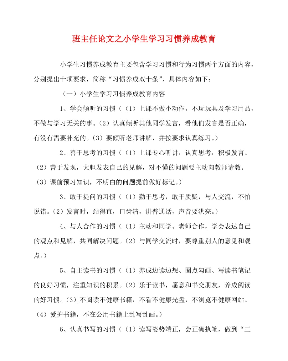 2020最新班主任（心得）之小学生学习习惯养成教育_第1页