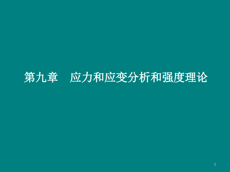 应力和应变分析和强度理论参考幻灯片_第1页