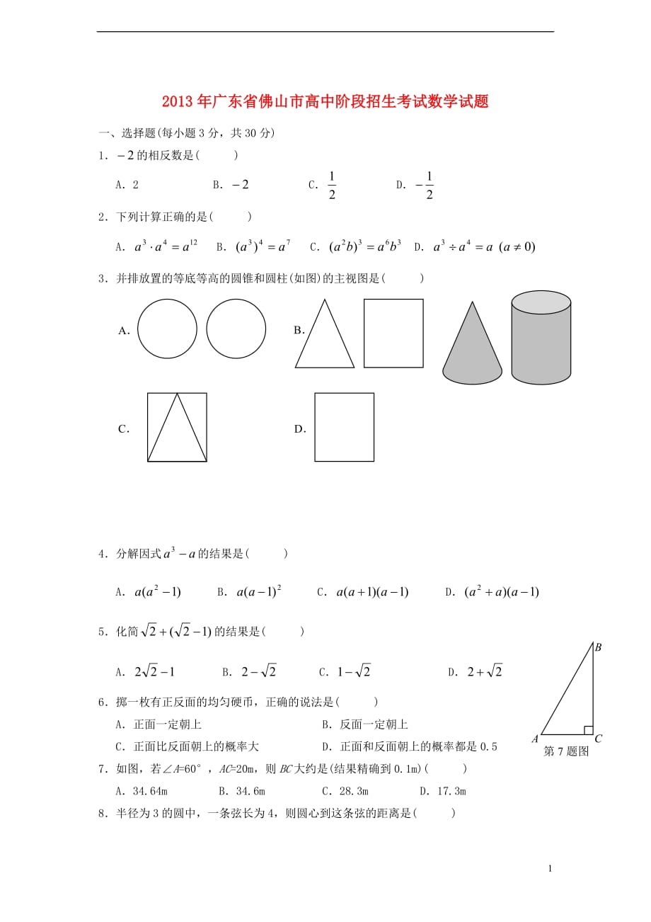 广东佛山市2013年中考数学真题试题(无答案)_第1页