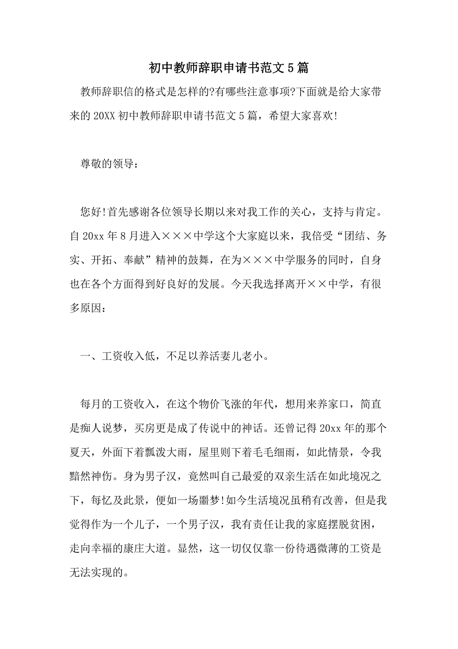 初中教师辞职申请书范文5篇_第1页