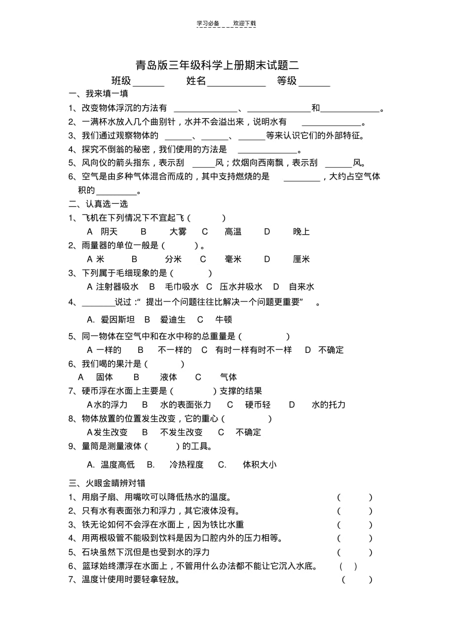 青岛版三年级科学上册期末试题二及答案_第1页