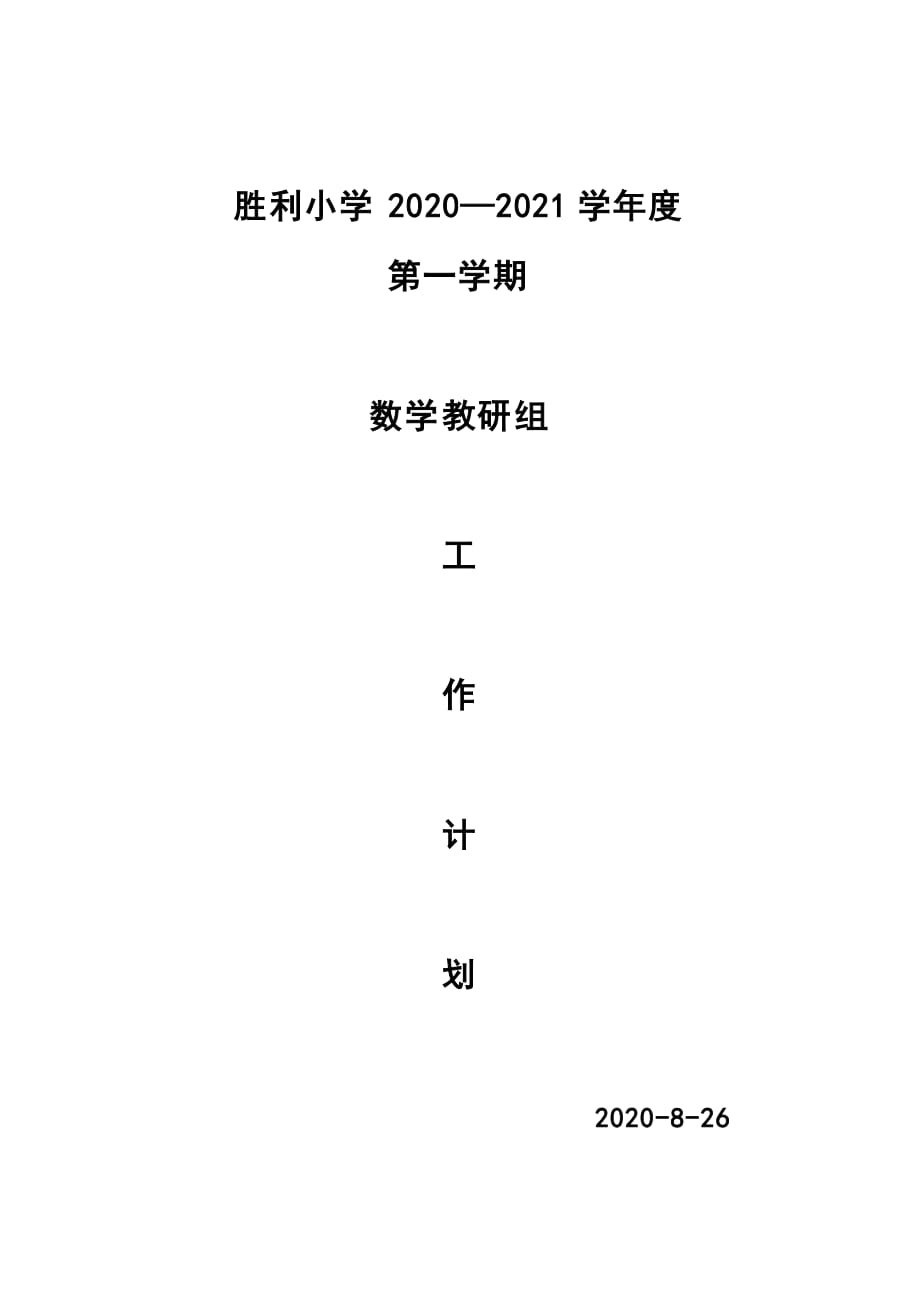 小学学校数学教研工作计划_第1页