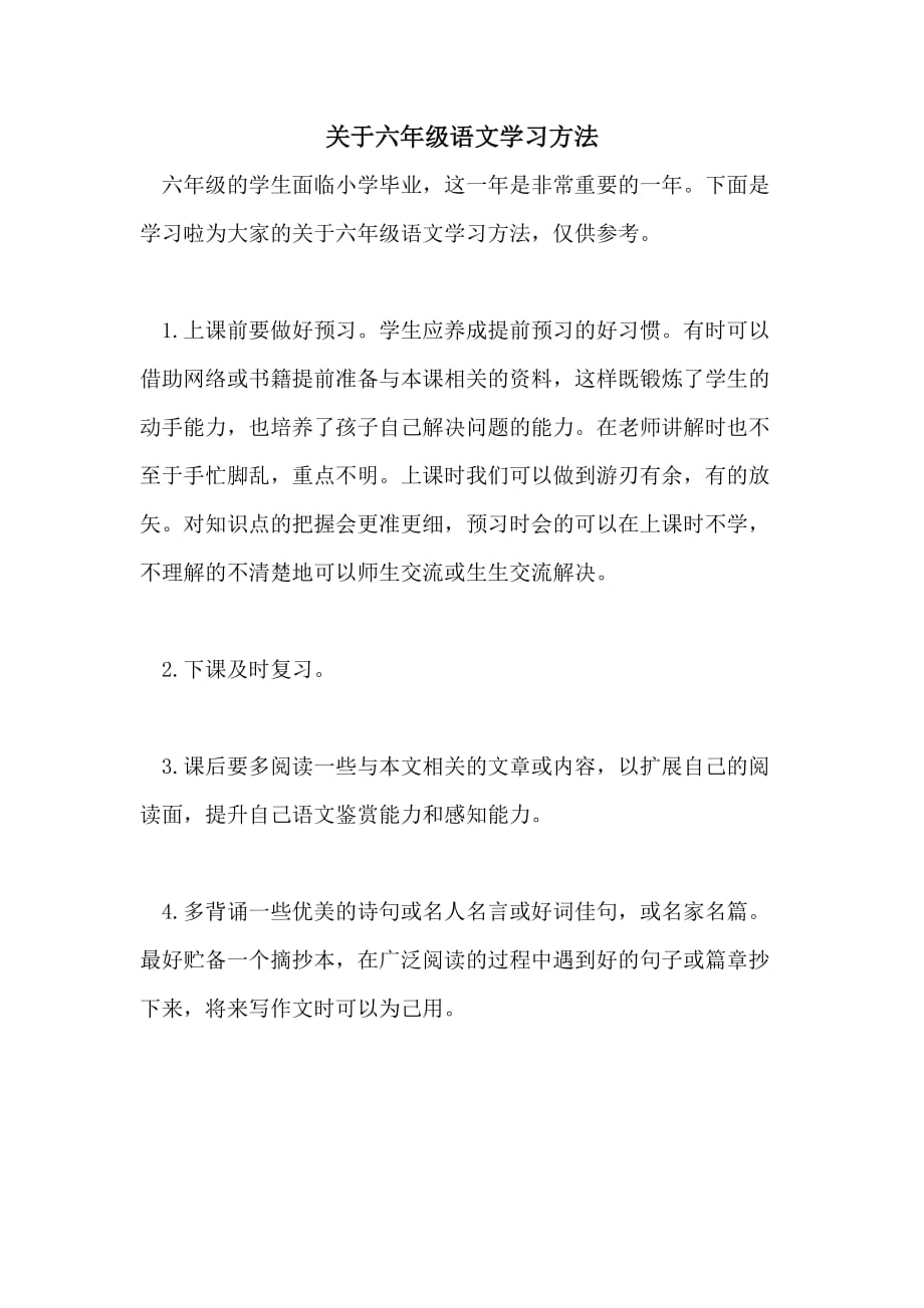 关于六年级语文学习方法_第1页