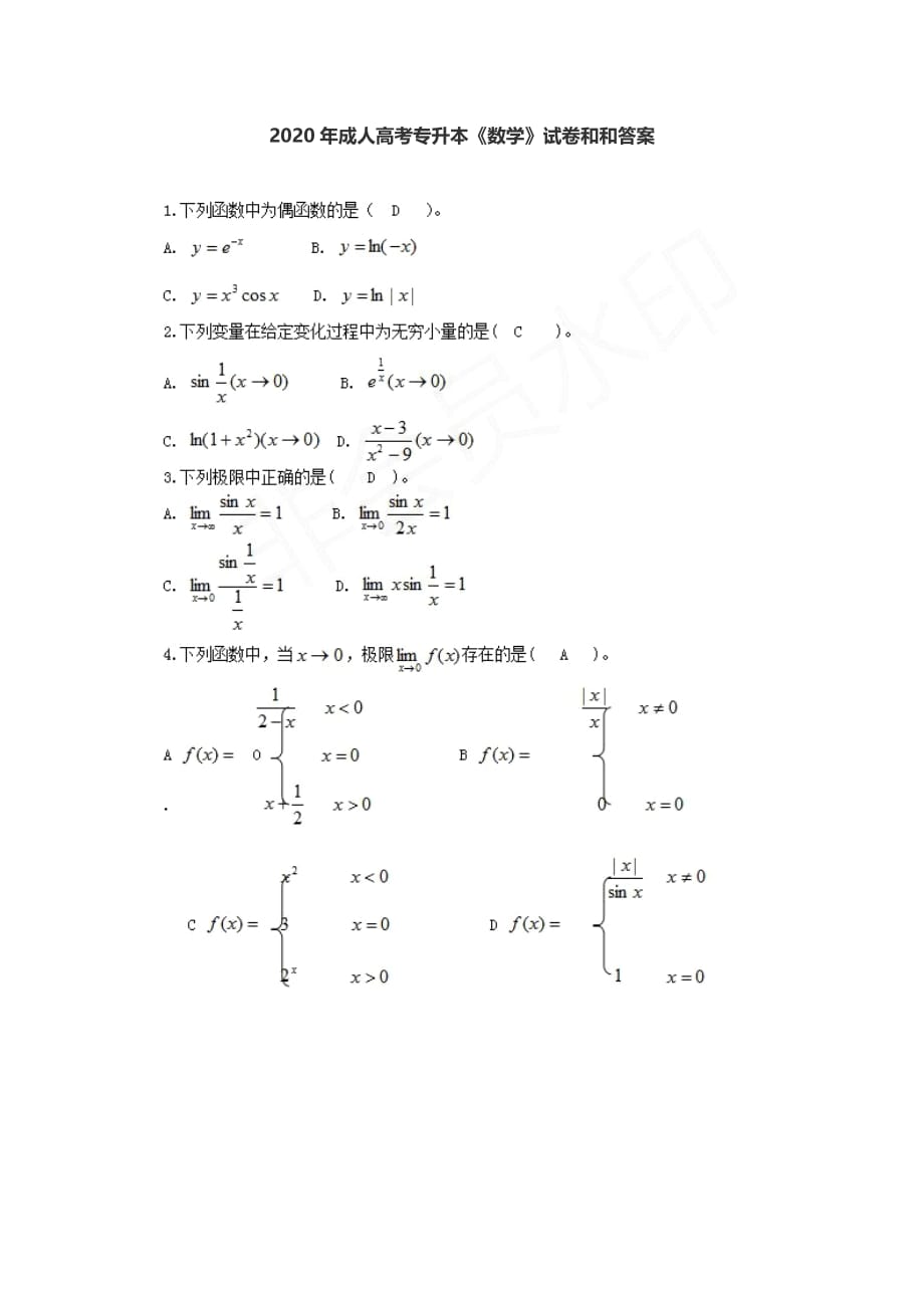 2020年成考专升本数学真题与答案_第1页